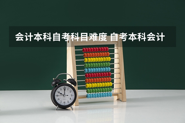 会计本科自考科目难度 自考本科会计专业英语难吗？