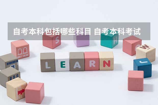 自考本科包括哪些科目 自考本科考试科目有哪些？