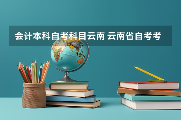 会计本科自考科目云南 云南省自考考多少门课程？
