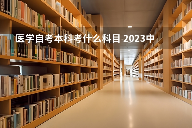 医学自考本科考什么科目 2023中医学专业自考本科有哪些科目 报名要什么条件