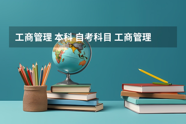 工商管理 本科 自考科目 工商管理自考本科科目表 一共要考多少门？