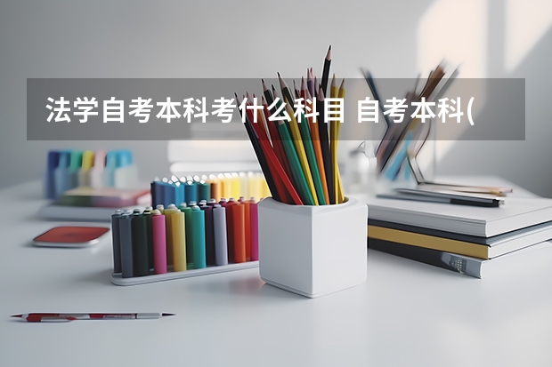 法学自考本科考什么科目 自考本科(法学)都需要考些什么科目?(详解)谢谢!