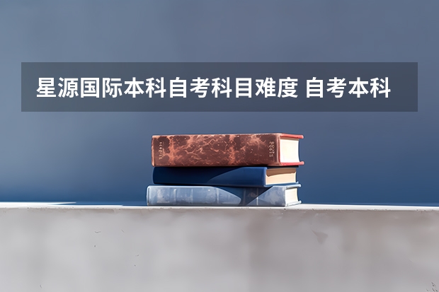 星源国际本科自考科目难度 自考本科需要考什么科目 好考吗？