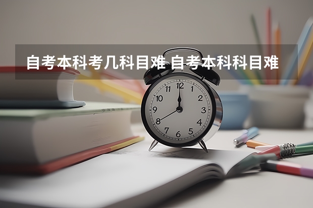 自考本科考几科目难 自考本科科目难吗？