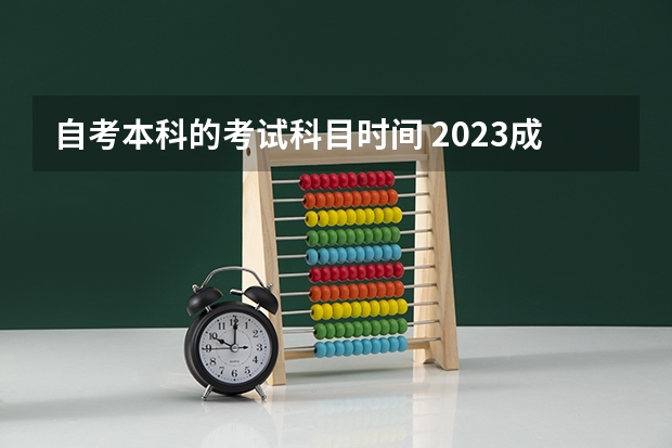 自考本科的考试科目时间 2023成人自考本科几月几号开始考试 开考课程有哪些？