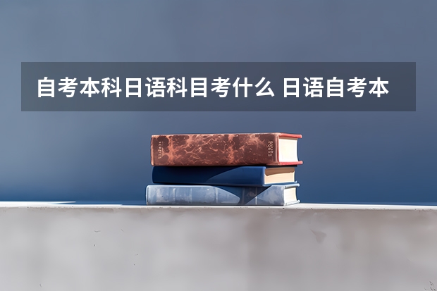 自考本科日语科目考什么 日语自考本科科目表