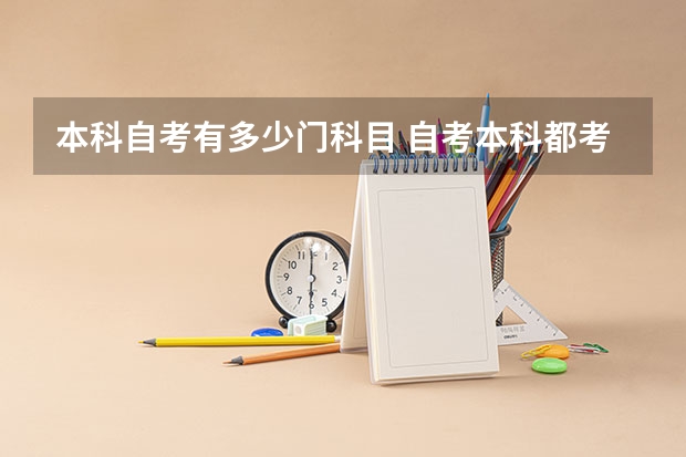 本科自考有多少门科目 自考本科都考什么科目 一共考几门？