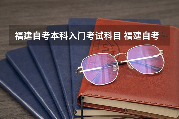 福建自考本科入门考试科目 福建自考的法学专业有哪些课程？