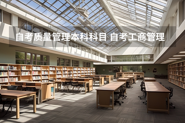自考质量管理本科科目 自考工商管理专业要学习哪些科目？