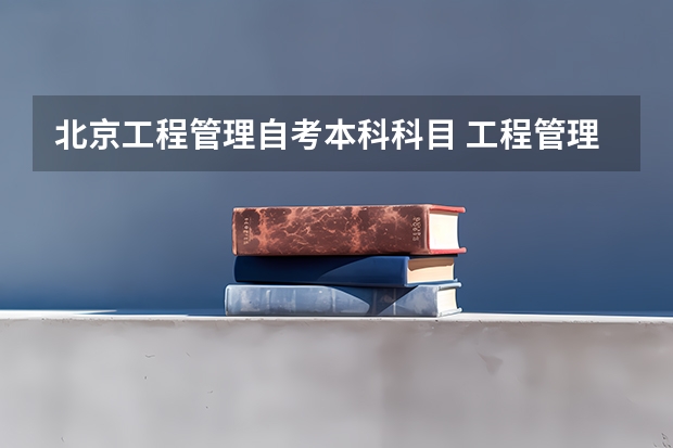 北京工程管理自考本科科目 工程管理都有哪些课程