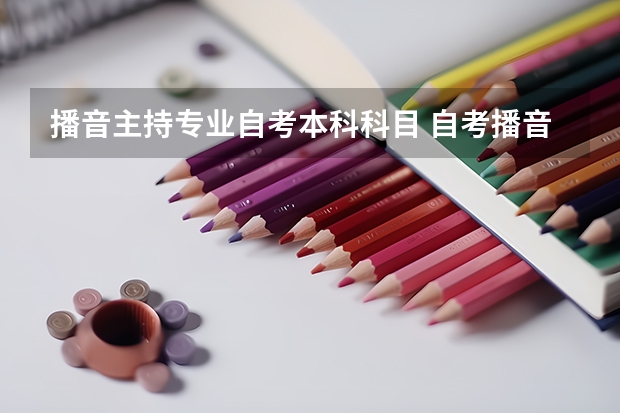 播音主持专业自考本科科目 自考播音主持专业难吗？