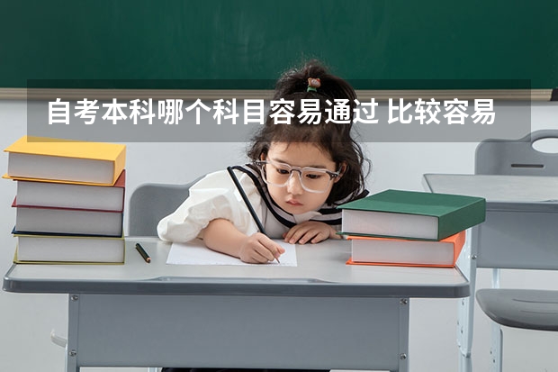 自考本科哪个科目容易通过 比较容易的自考专业？