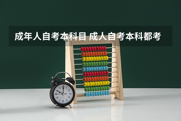 成年人自考本科目 成人自考本科都考什么？