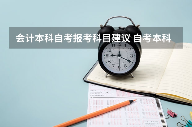 会计本科自考报考科目建议 自考本科会计专业需要考哪些科目？
