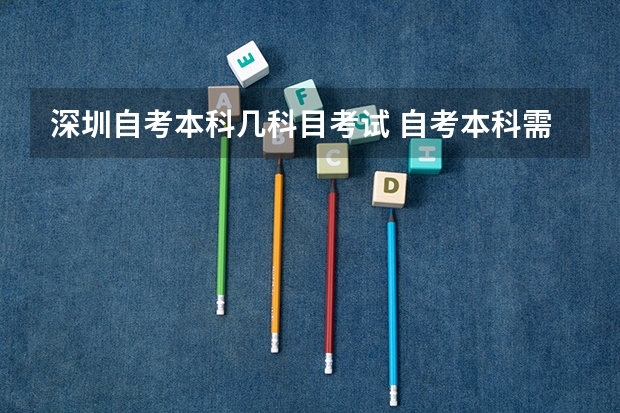 深圳自考本科几科目考试 自考本科需要报考几科？