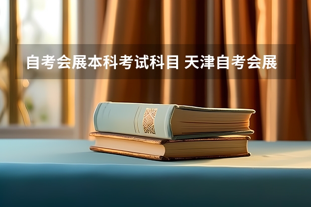 自考会展本科考试科目 天津自考会展管理专业的考试课程有哪些？