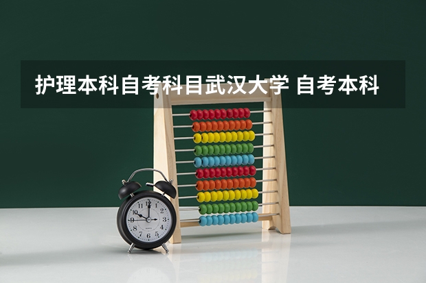 护理本科自考科目武汉大学 自考本科护理专业要考哪些科目表
