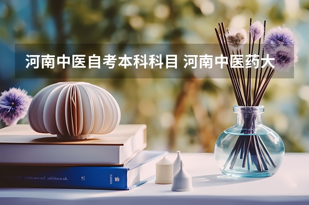 河南中医自考本科科目 河南中医药大学自考如何选择报考课程及流程？