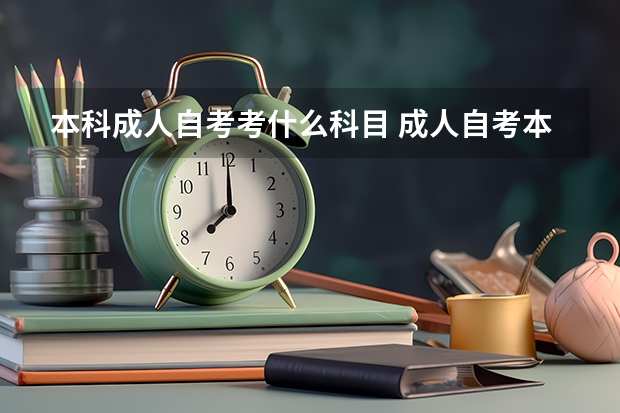 本科成人自考考什么科目 成人自考本科要考什么科目？