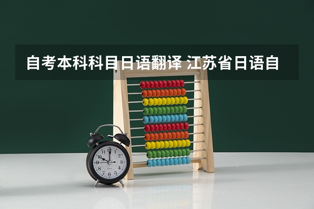 自考本科科目日语翻译 江苏省日语自考专业有哪些课程呢？国内自考本科能申请美国大学吗