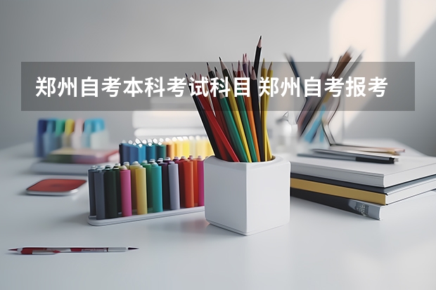 郑州自考本科考试科目 郑州自考报考条件和科目设置