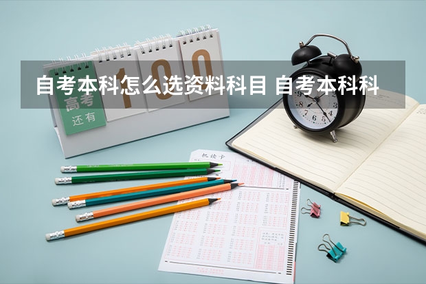 自考本科怎么选资料科目 自考本科科目如何安排好？