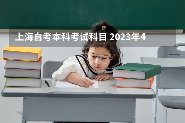 上海自考本科考试科目 2023年4月上海自考科目?