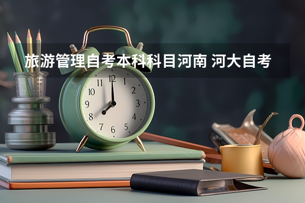 旅游管理自考本科科目河南 河大自考专业有哪些 河南大学自考专业有哪些?