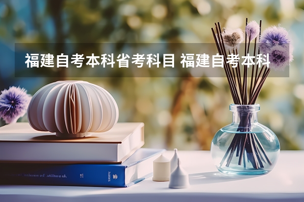 福建自考本科省考科目 福建自考本科物流管理专业有哪些课程？