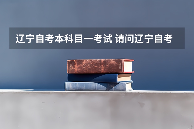 辽宁自考本科目一考试 请问辽宁自考本科的流程是什么？