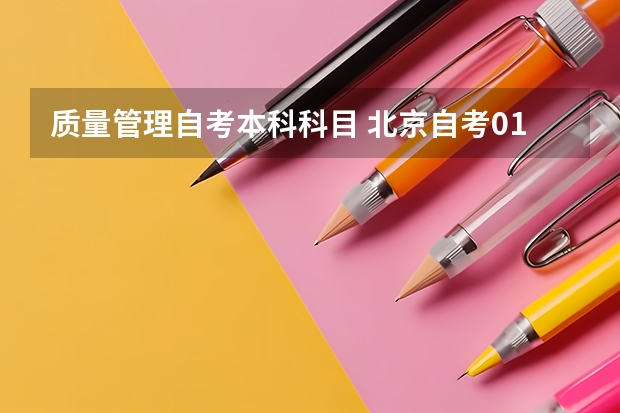 质量管理自考本科科目 北京自考01854工程质量管理课程考试大纲？
