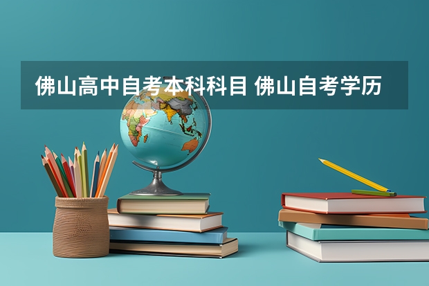 佛山高中自考本科科目 佛山自考学历提升都有哪些专业？