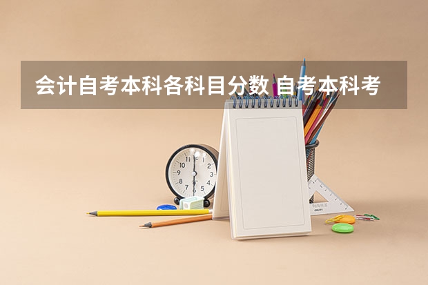 会计自考本科各科目分数 自考本科考试科目 多少分才算通过？