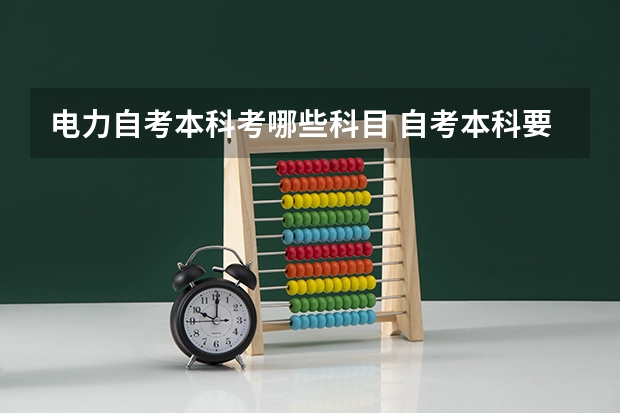 电力自考本科考哪些科目 自考本科要考哪些科目