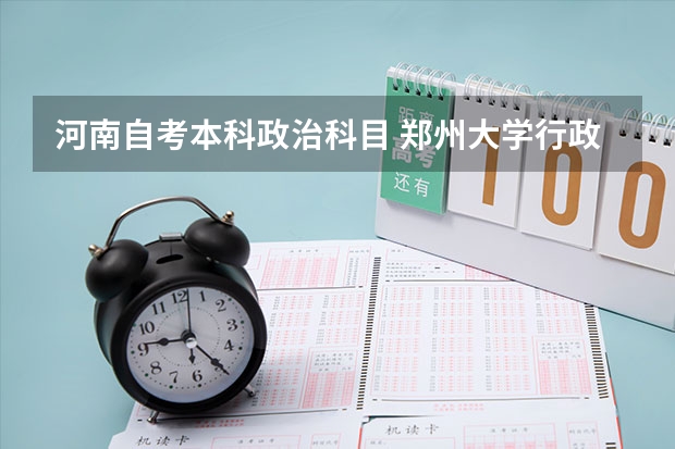 河南自考本科政治科目 郑州大学行政管理自考本科科目