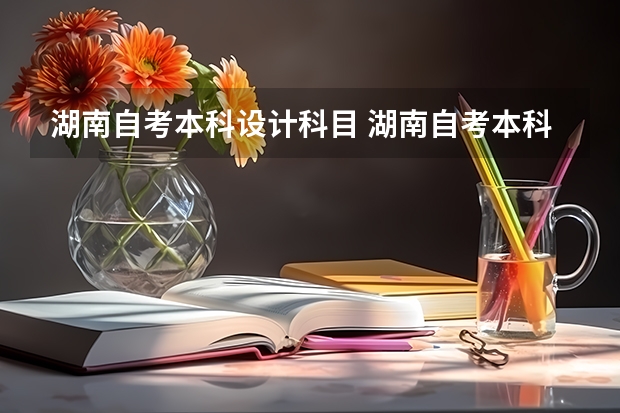 湖南自考本科设计科目 湖南自考本科要考哪些科目？