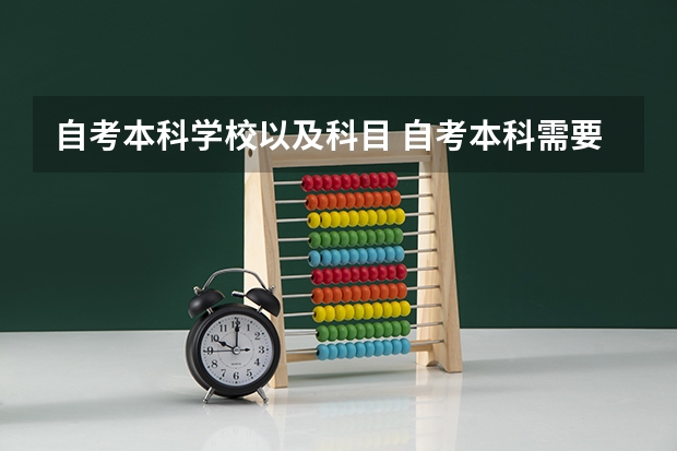 自考本科学校以及科目 自考本科需要考什么科目 一共考几门课程？