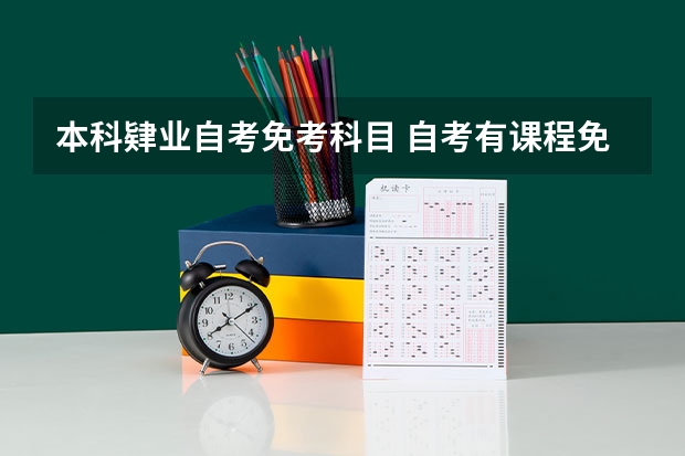 本科肄业自考免考科目 自考有课程免考政策吗？