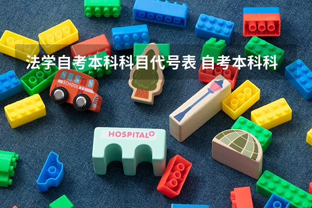法学自考本科科目代号表 自考本科科目一览表 自考本科科目一览表?