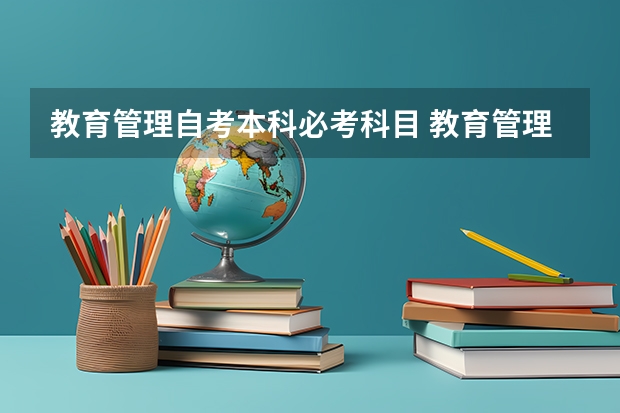 教育管理自考本科必考科目 教育管理自考本科科目有哪些？