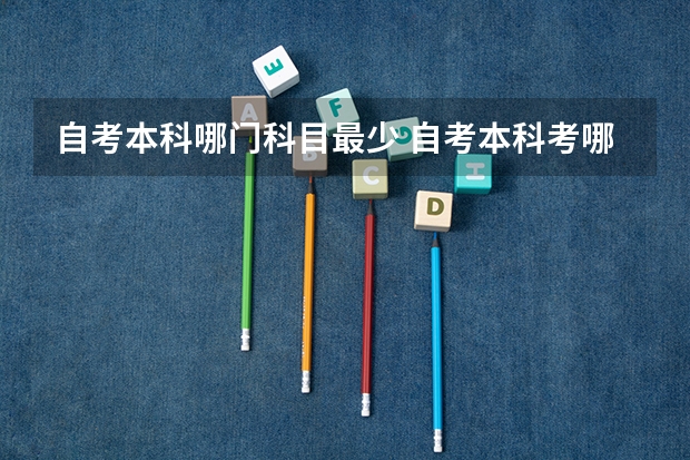 自考本科哪门科目最少 自考本科考哪几门科目 全部科目有多少？