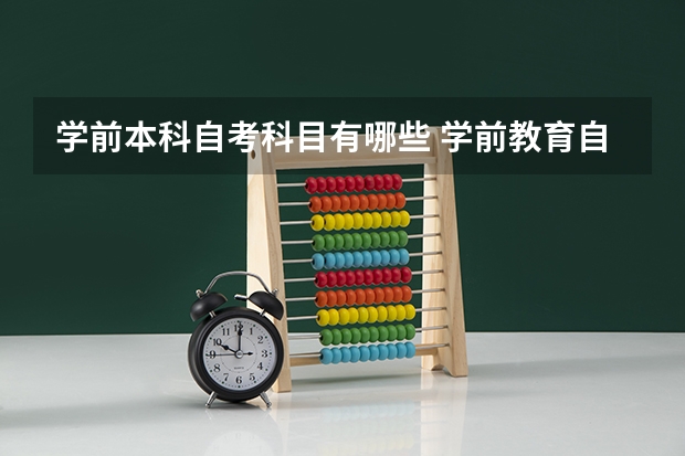 学前本科自考科目有哪些 学前教育自考本科考哪些科目