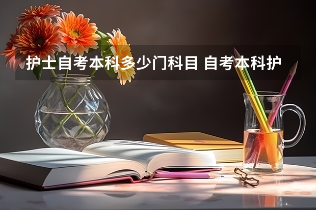 护士自考本科多少门科目 自考本科护理学科目有哪些？