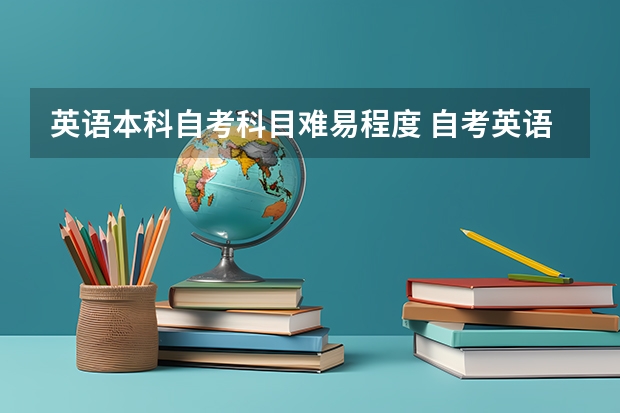 英语本科自考科目难易程度 自考英语好过吗？