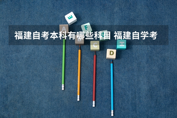 福建自考本科有哪些科目 福建自学考试科目都有哪些?
