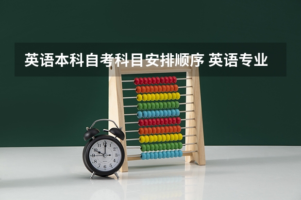 英语本科自考科目安排顺序 英语专业自考本科科目有哪些？