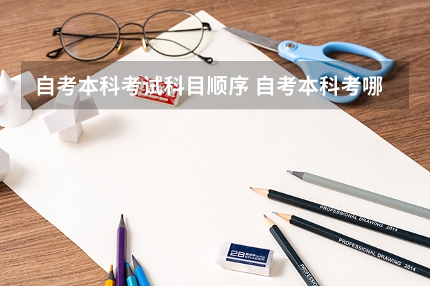自考本科考试科目顺序 自考本科考哪几门科目？
