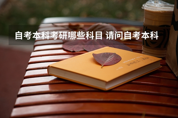 自考本科考研哪些科目 请问自考本科生如何考研？