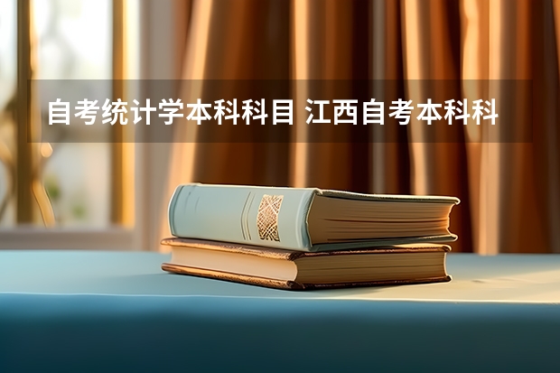 自考统计学本科科目 江西自考本科科目一览表
