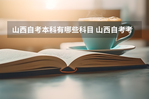 山西自考本科有哪些科目 山西自考考试科目有多少门？